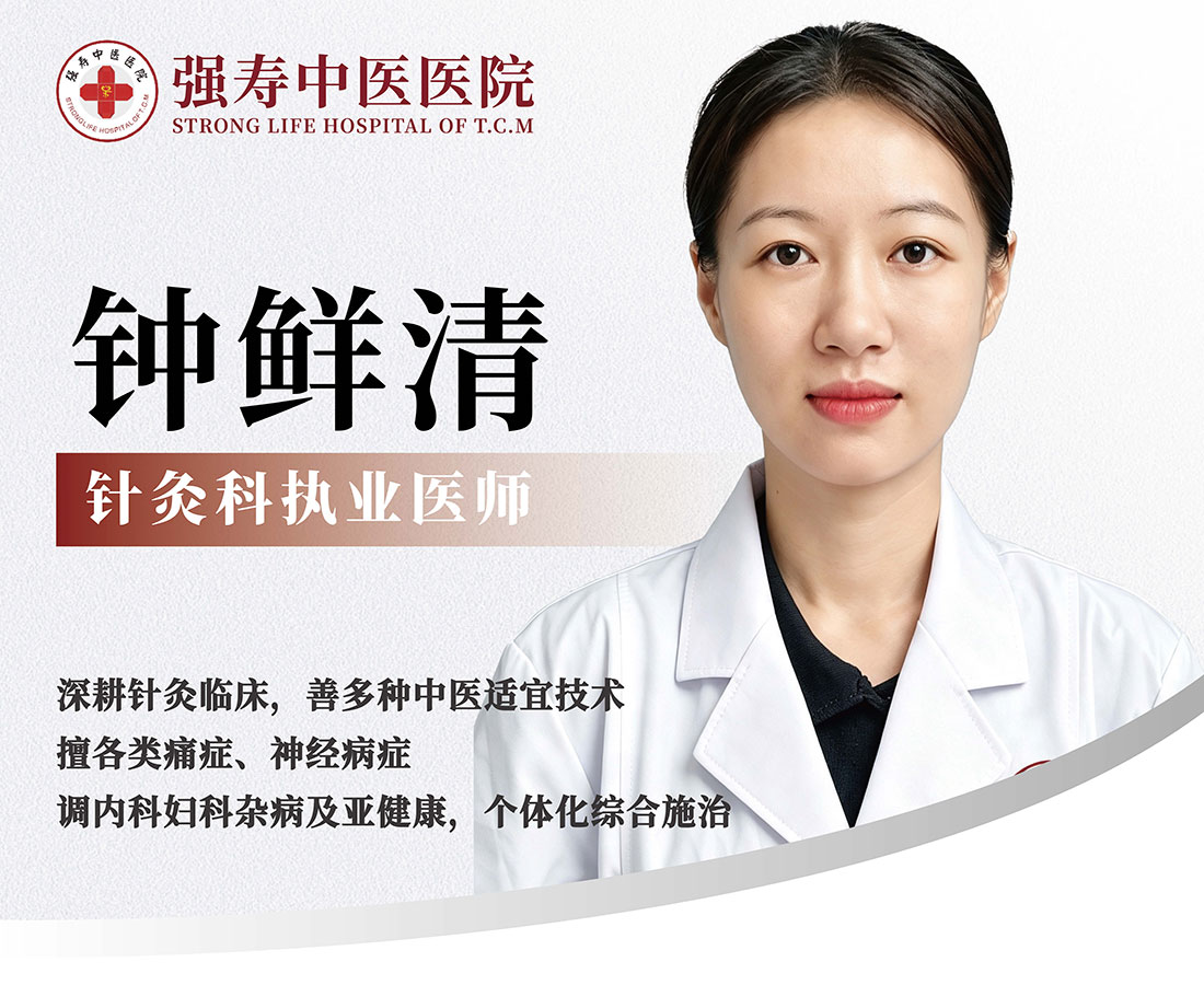 钟鲜清